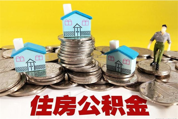 铜仁离职公积金可以取钱吗（离职住房公积金可以提现吗）