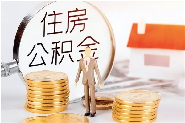 铜仁离职公积金多久能取出来（离职公积金多久可以取）