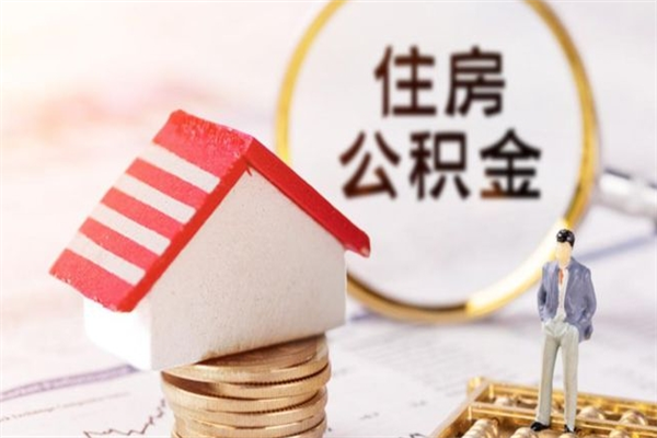 铜仁个人辞职了住房公积金如何提（2021年我辞职了公积金怎么取）