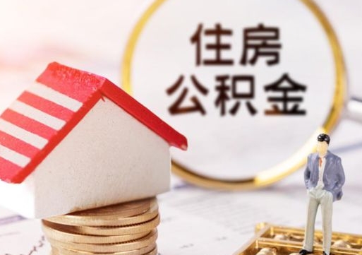 铜仁公积金里面的钱怎么才能取出来（住房公积金里的钱怎么能取出来）