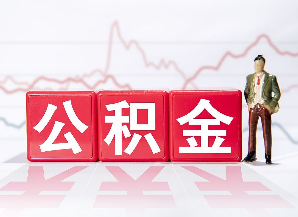 铜仁封存以后公积金提（封存以后的公积金怎么取）