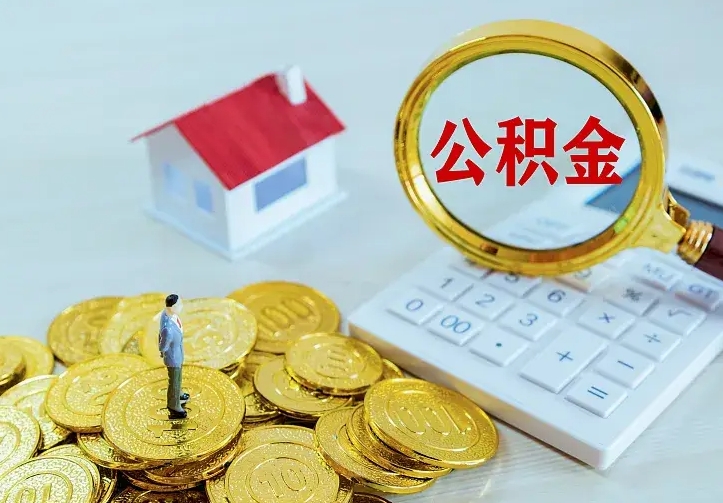 铜仁离开怎么取公积金（离开一个城市取走住房公积金）