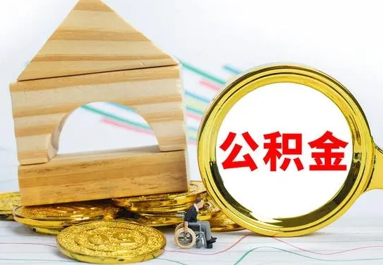 铜仁辞职了公积金取（辞职后公积金取出来）